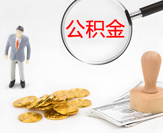 荆州公积金封存后是可以代办的，但需要满足一定的条件。