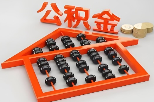 荆州代办公积金听说封存的现在也能有办法提取了。