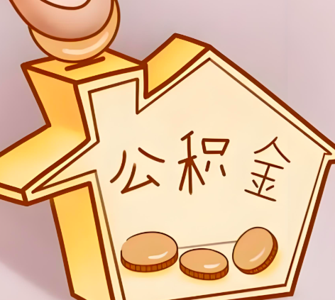 荆州封存的公积金多久是期满？提取流程是什么？