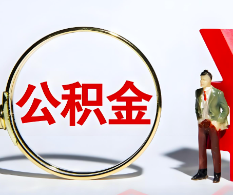 荆州本人自己交的公积金一直取不出来怎么弄？找谁能办成啊？